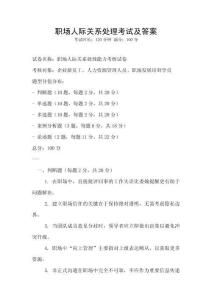 職場人際關系處理考試及答案