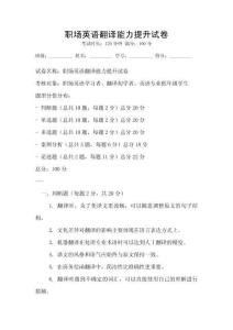 職場英語翻譯能力提升試卷