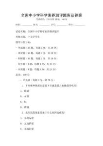 全國中小學科學素養測評題庫及答案