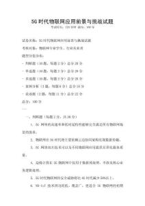 5G时代物联网应用前景与挑战试题