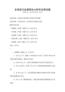 全國(guó)各行業(yè)通用辦公軟件應(yīng)用試題