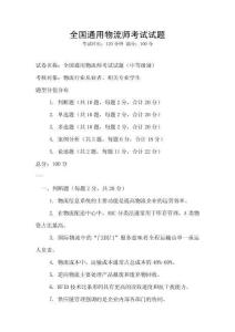 全国通用物流师考试试题
