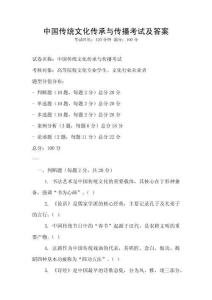 中國傳統文化傳承與傳播考試及答案