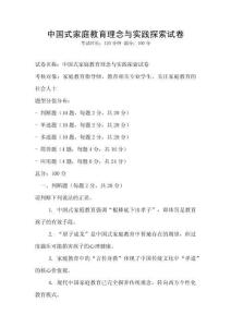 中國式家庭教育理念與實踐探索試卷