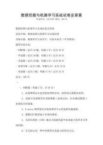 數(shù)據(jù)挖掘與機(jī)器學(xué)習(xí)實(shí)戰(zhàn)試卷及答案