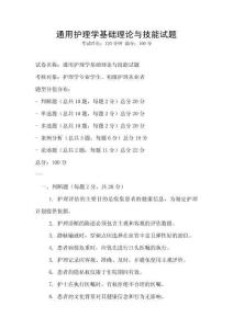 通用護理學基礎理論與技能試題