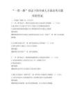 “一帶一路”倡議下的全球人才流動考點題庫附答案