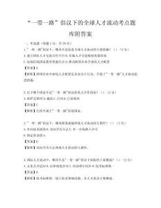 “一帶一路”倡議下的全球人才流動考點題庫附答案