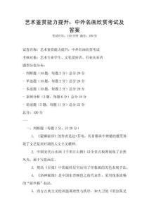 藝術鑒賞能力提升：中外名畫欣賞考試及答案