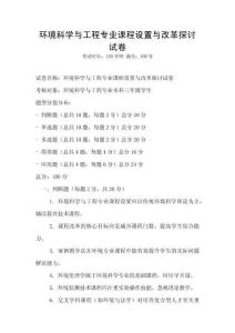 環(huán)境科學(xué)與工程專業(yè)課程設(shè)置與改革探討試卷