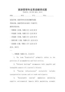 旅游管理專業英語翻譯試題