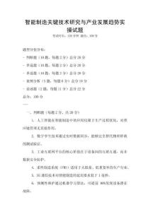 智能制造關鍵技術研究與產業發展趨勢實操試題