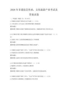 2026年非遺技藝傳承，文化旅游產業考試及答案試卷