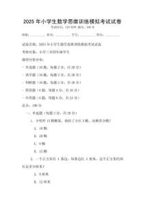 2025年小學生數學思維訓練模擬考試試卷