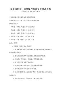 全國通用會計實務操作與財務管理考試卷