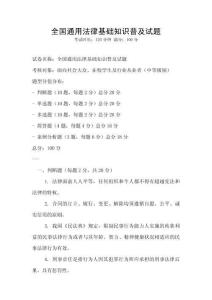 全國通用法律基礎知識普及試題
