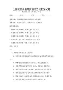全國范圍內通用英語詞匯記憶法試題