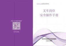6-1-叉車崗位安全操作手冊