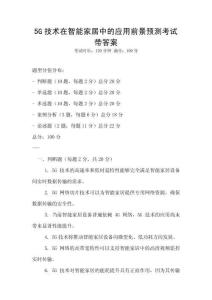 5G技術在智能家居中的應用前景預測考試帶答案