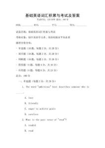 基礎英語詞匯積累與考試及答案