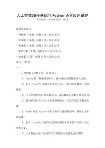 人工智能編程基礎與Python語言應用試題
