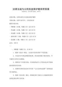 法律法規與公民權益保護題庫附答案