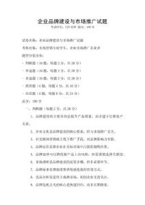 企業品牌建設與市場推廣試題