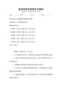 基礎物理競賽題庫及解析