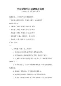 全民健身與運(yùn)動(dòng)健康測試卷