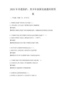 2025年非遺保護，青少年創新實踐題庫附答案