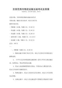 全国范围内物流运输法规考试及答案