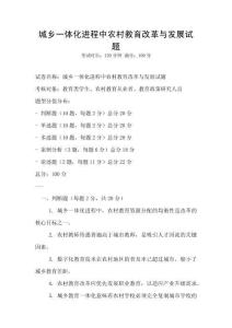 城鄉一體化進程中農村教育改革與發展試題