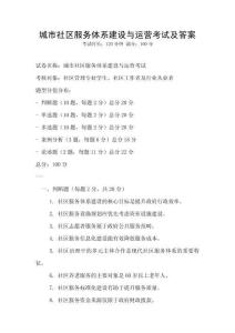 城市社區服務體系建設與運營考試及答案