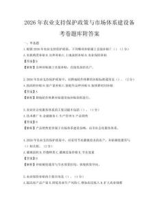 2026年農業支持保護政策與市場體系建設備考卷題庫附答案