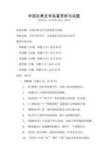 中國(guó)古典文學(xué)名著賞析與試題