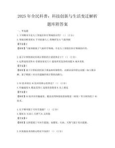2025年全民科普：科技創新與生活變遷解析題庫附答案