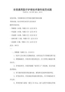 全國通用醫療護理技術操作規范試題
