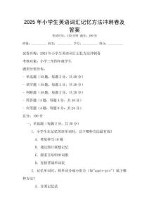 2025年小學生英語詞匯記憶方法沖刺卷及答案