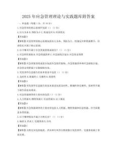 2025年應急管理理論與實踐題庫附答案