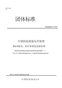 第 4-9 部分：醫(yī)療管理 危急值管理