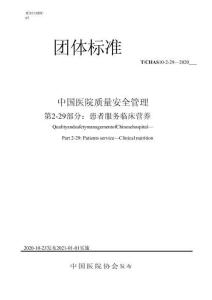 第 2-29 部分：患者服務(wù) 臨床營養(yǎng)