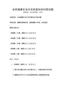全民健康生活方式科普知識(shí)問(wèn)答試題