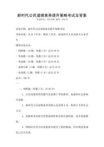新時(shí)代公民道德素養(yǎng)提升策略考試及答案