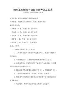 通用工程制图与识图技能考试及答案