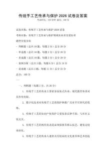 傳統手工藝傳承與保護2026試卷及答案