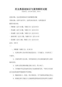 民法典基礎(chǔ)知識與案例解析試題