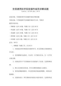全国通用科学实验操作规范详解试题