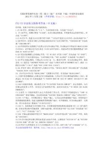 《國際貿(mào)易制單實務(wù)（第2版）》P51-53審證參考答案（中文版）