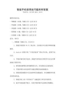 智能手機使用技巧題庫附答案