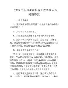 2025年基層法律服務(wù)工作者題庫及完整答案